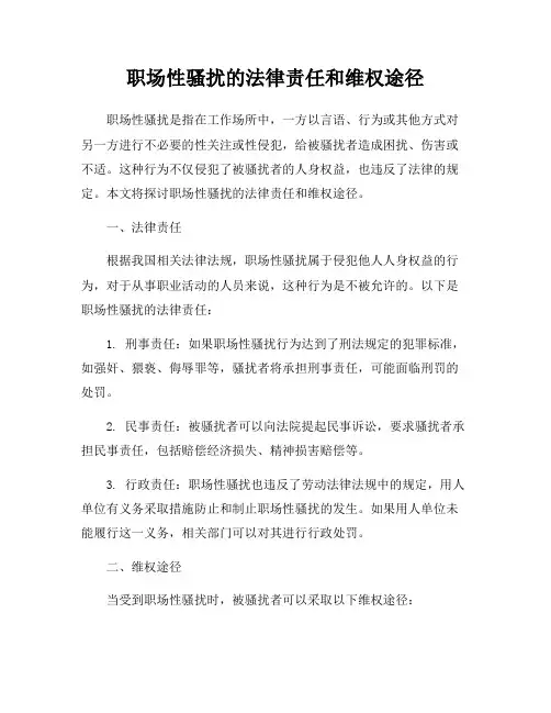 职场性骚扰的法律责任和维权途径