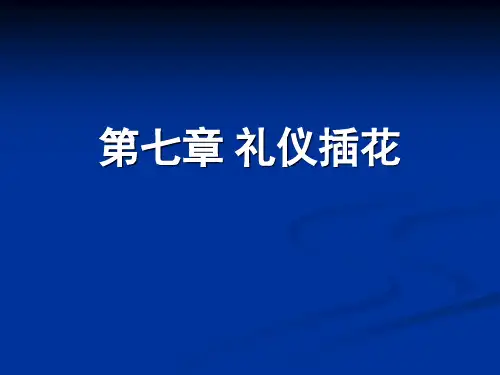 第七章 礼仪插花