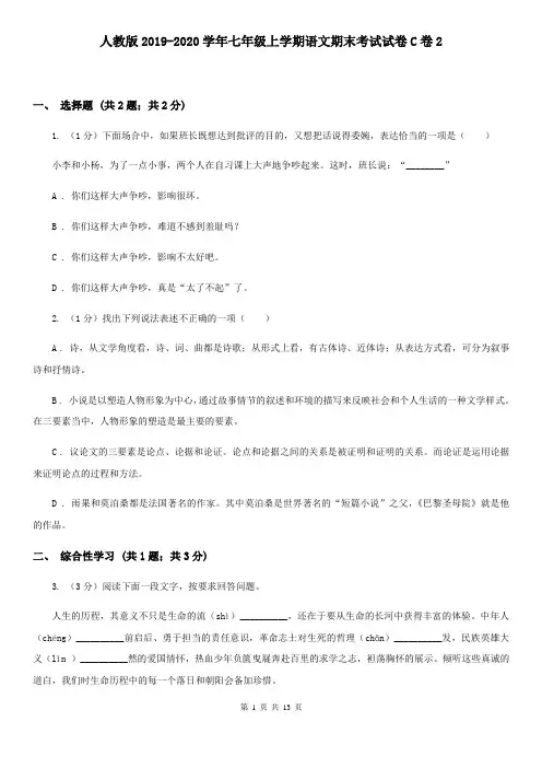 人教版2019-2020学年七年级上学期语文期末考试试卷C卷2