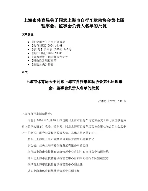 上海市体育局关于同意上海市自行车运动协会第七届理事会、监事会负责人名单的批复