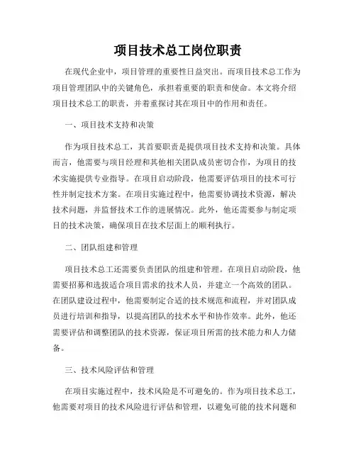 项目技术总工岗位职责