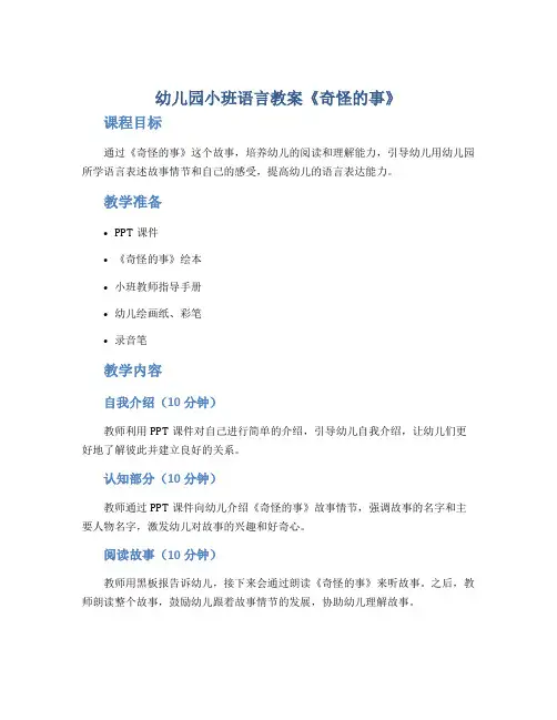 幼儿园小班语言教案《奇怪的事》