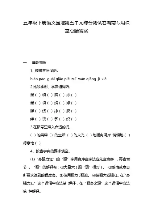 五年级下册语文园地第五单元综合测试卷湖南专用课堂点睛答案