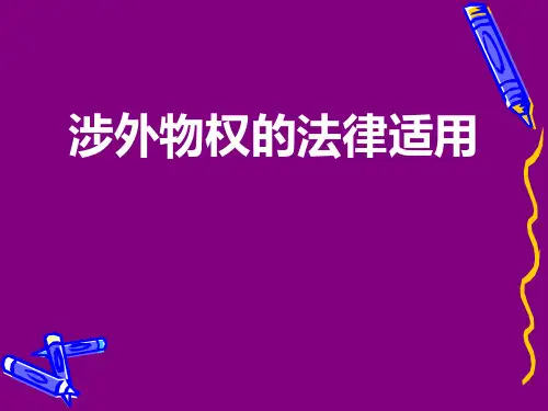5涉外物权的法律适用.