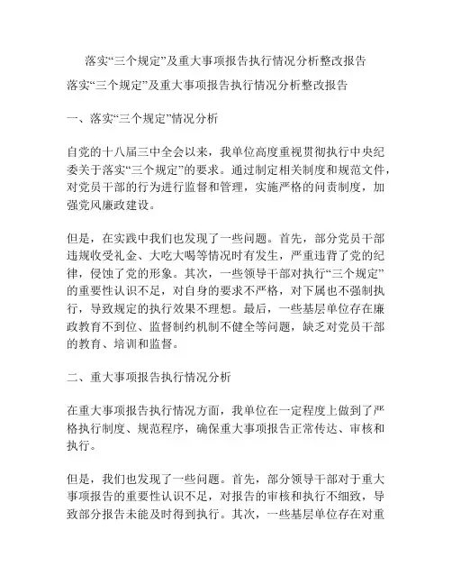 落实“三个规定”及重大事项报告执行情况分析整改报告