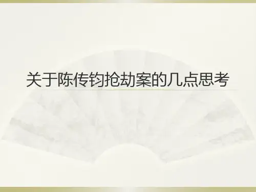 关于陈传钧抢劫案的几点思考
