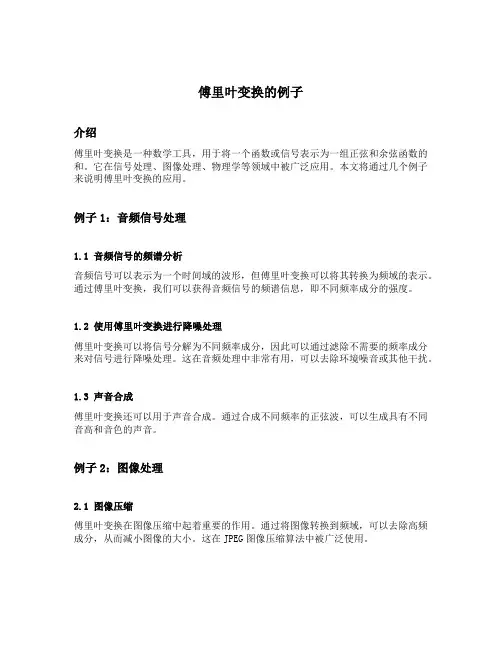 傅里叶变换的例子