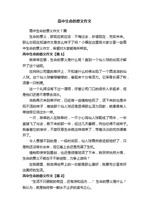 高中生命的意义作文