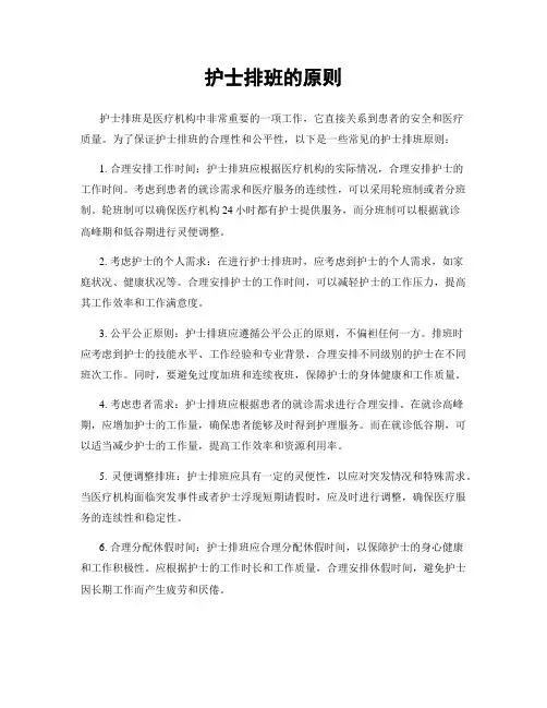 护士排班的原则