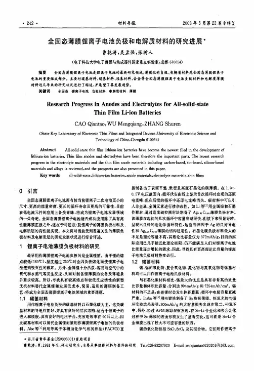 全固态薄膜锂离子电池负极和电解质材料的研究进展