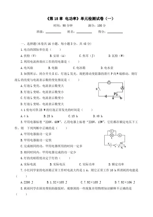 人教版物理《第18章 电功率》单元检测试卷及答案(共五套)