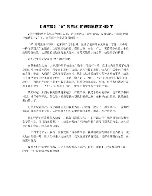 【四年级】“0”的自述 优秀想象作文450字