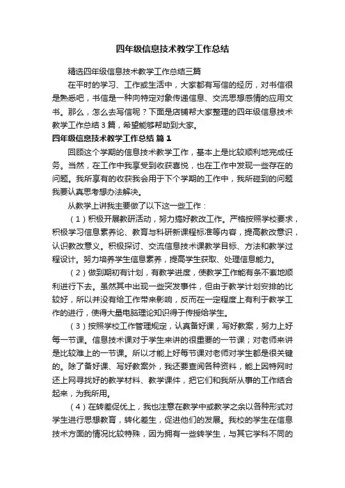 四年级信息技术教学工作总结