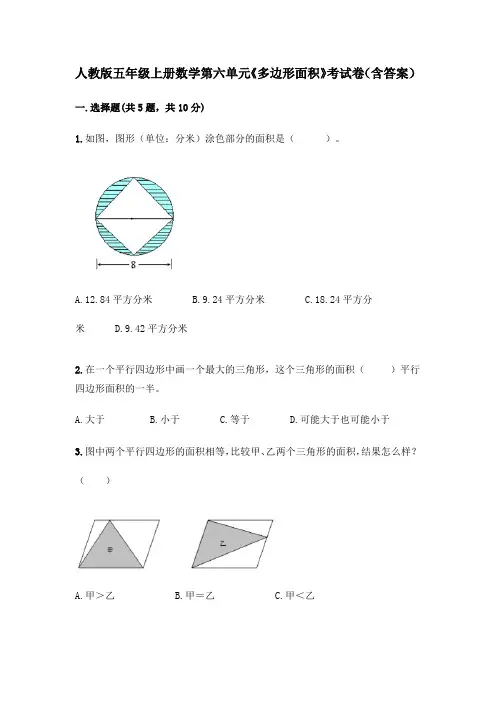 人教版五年级上册数学第六单元《多边形面积》考试卷(含答案)