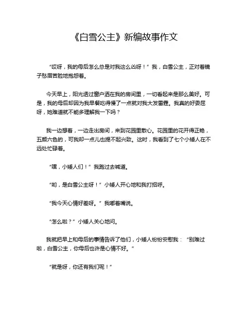 《白雪公主》新编故事作文