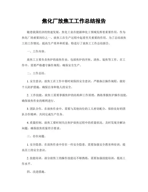 焦化厂放焦工工作总结报告