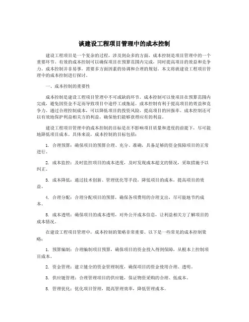 谈建设工程项目管理中的成本控制