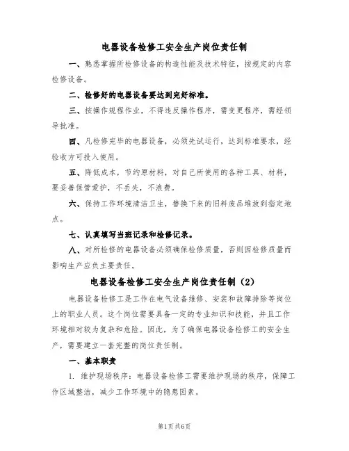 电器设备检修工安全生产岗位责任制（5篇）