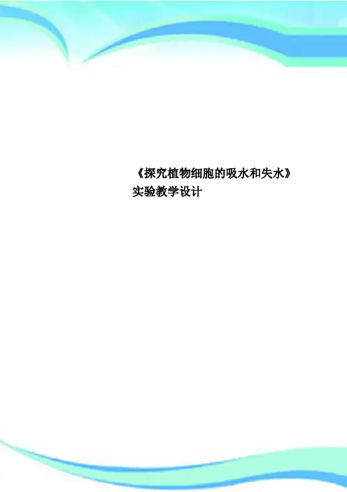 《探究植物细胞的吸水和失水》实验教育教学设计