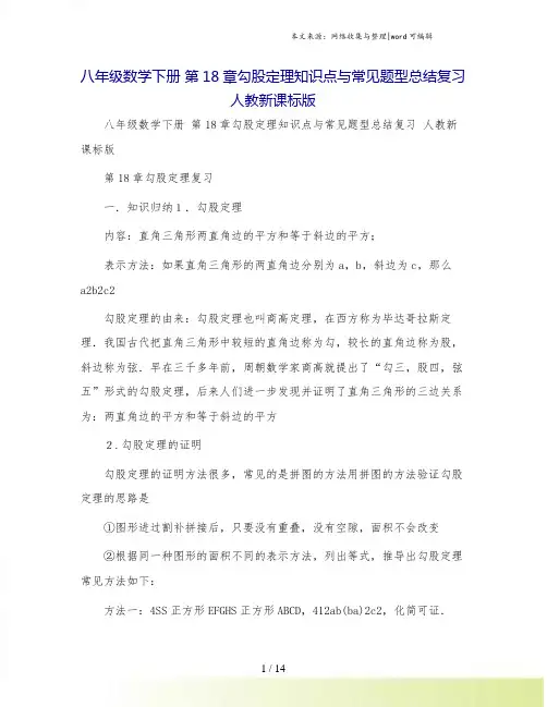 八年级数学下册 第18章勾股定理知识点与常见题型总结复习 人教新课标版