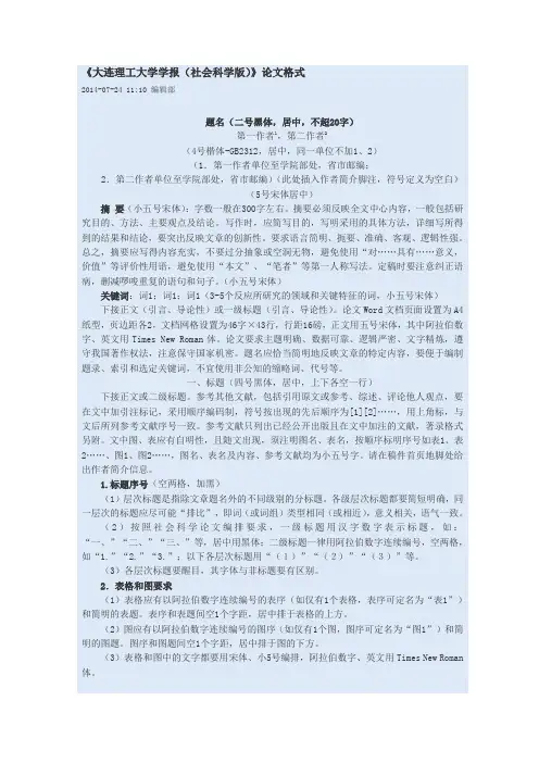 《大连理工大学学报(社会科学版)》论文格式