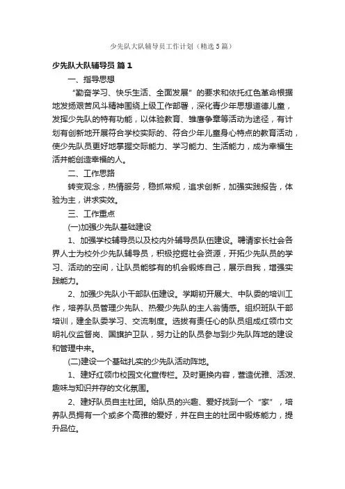 少先队大队辅导员工作计划（精选5篇）