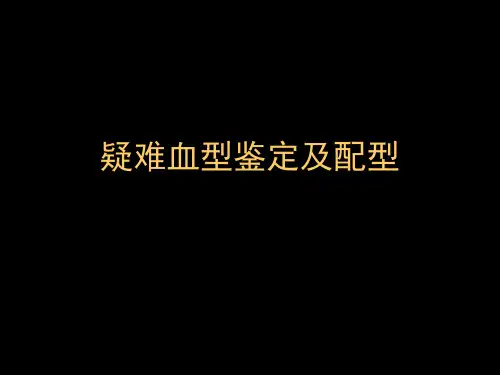 疑难血型鉴定及配性  ppt课件