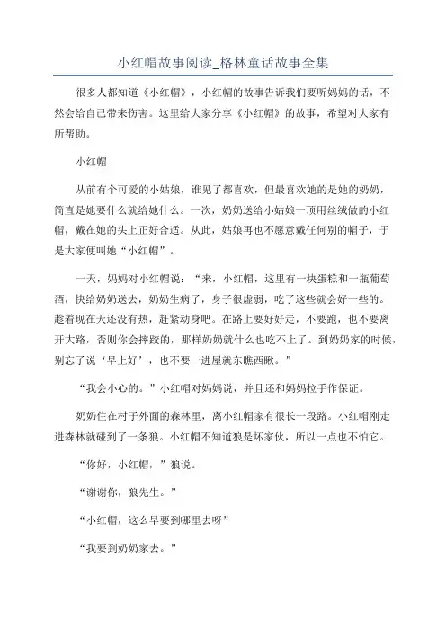小红帽故事阅读_格林童话故事全集