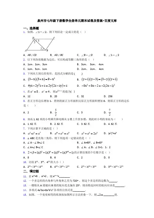 泉州市七年级下册数学全册单元期末试卷及答案-百度文库