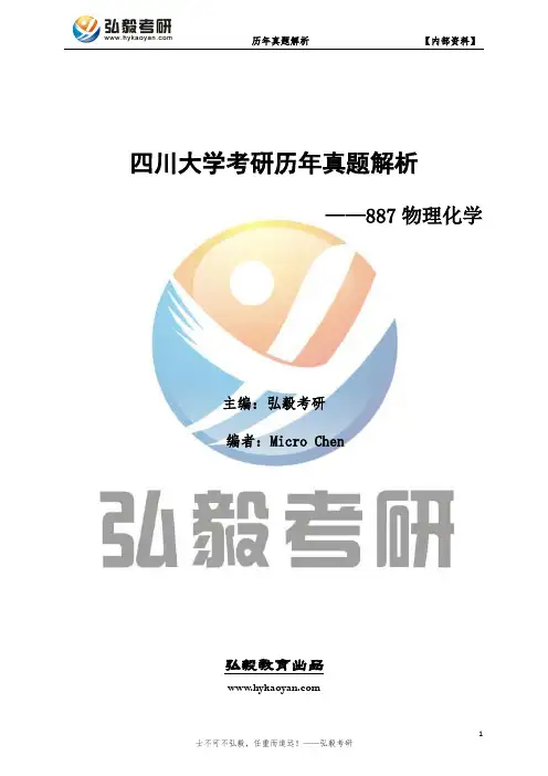 四川大学887物理化学考研历年真题及解析