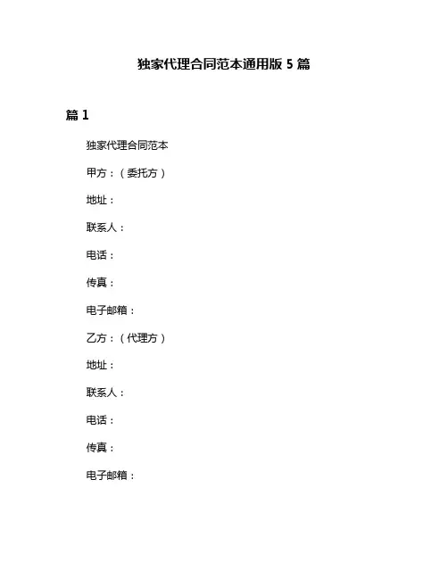 独家代理合同范本通用版5篇