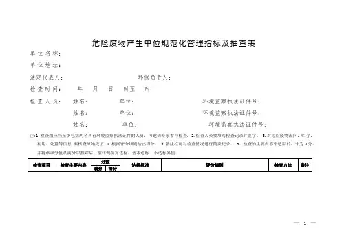 危险废物产生单位规范化管理指标及抽查表