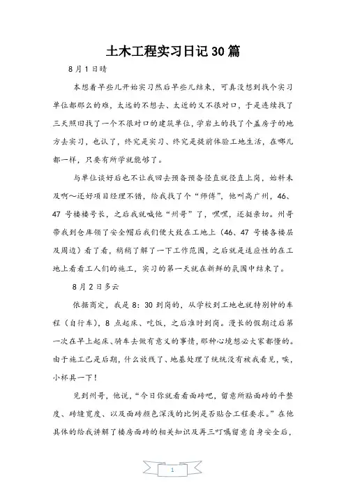 土木工程实习日记30篇