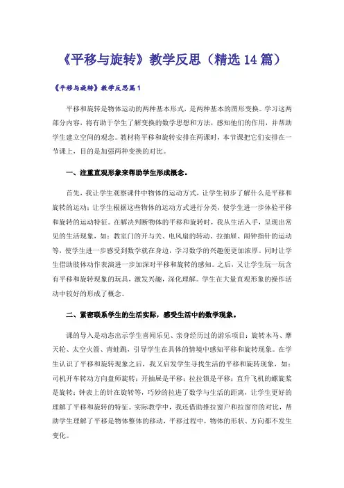 《平移与旋转》教学反思(精选14篇)