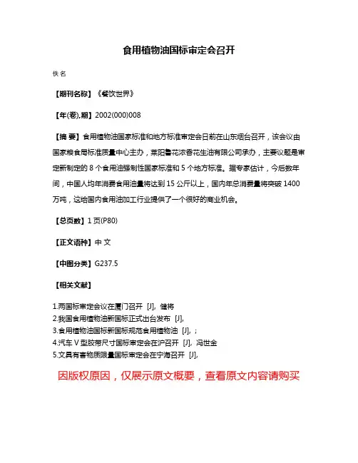 食用植物油国标审定会召开