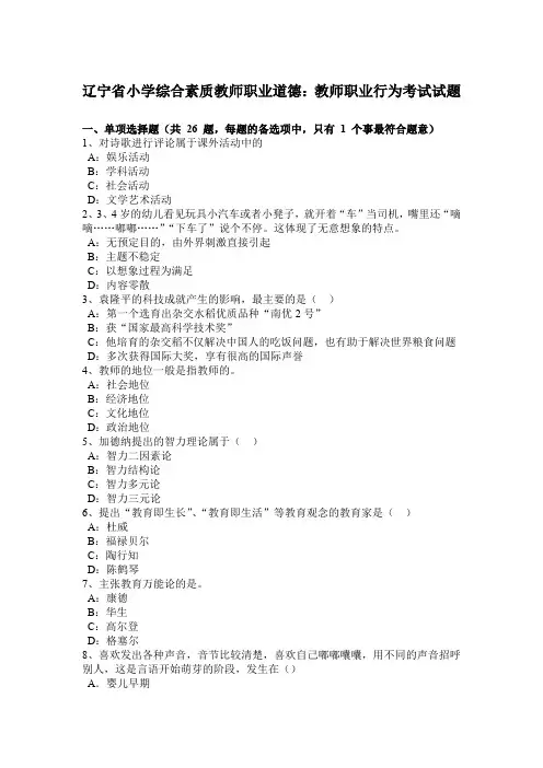 辽宁省小学综合素质教师职业道德：教师职业行为考试试题