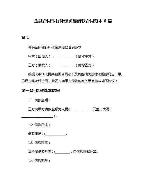 金融合同银行补偿贸易借款合同范本6篇