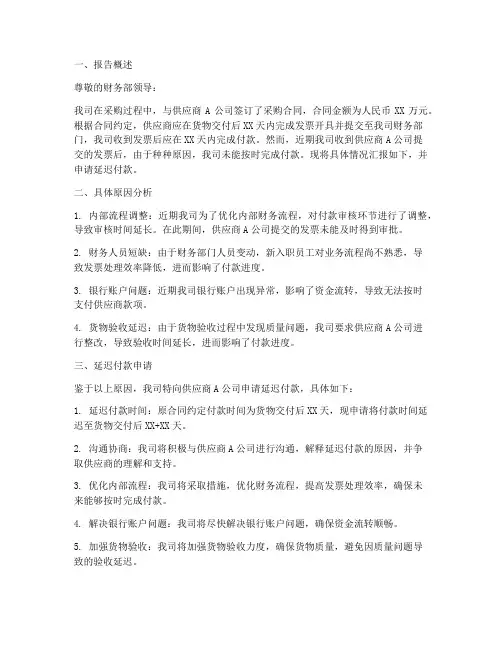 供应商付款延迟申请报告
