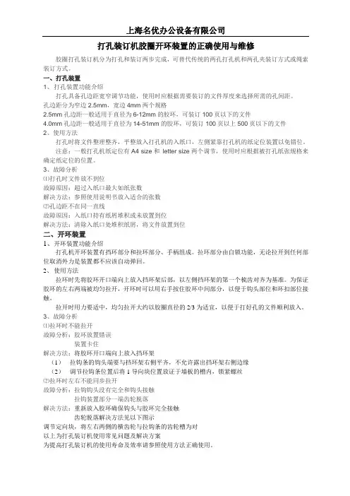 打孔装订机开环装置的正确使用与维修