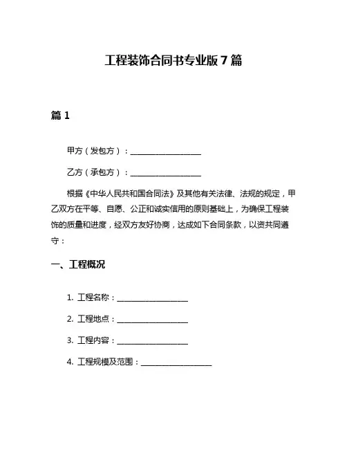 工程装饰合同书专业版7篇
