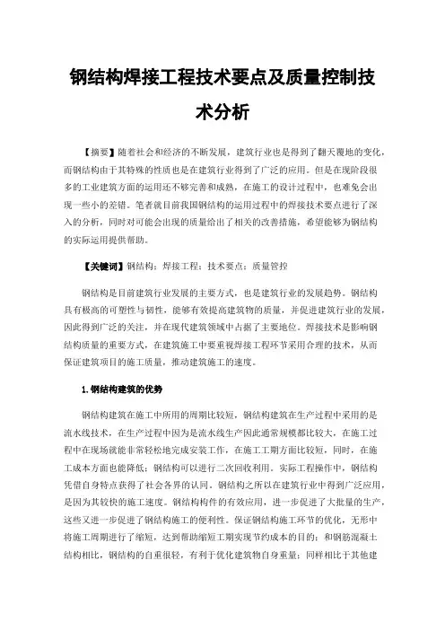 钢结构焊接工程技术要点及质量控制技术分析