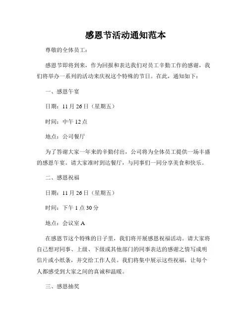  感恩节活动通知范本