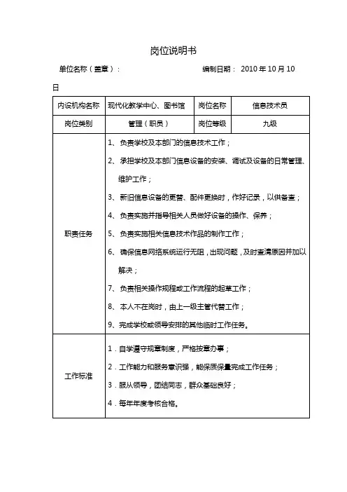 信息技术员(岗位说明书)