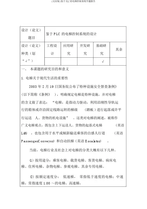 (完整版)基于PLC的电梯控制系统开题报告
