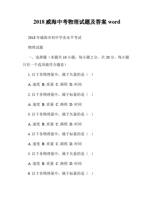 2018威海中考物理试题及答案 word