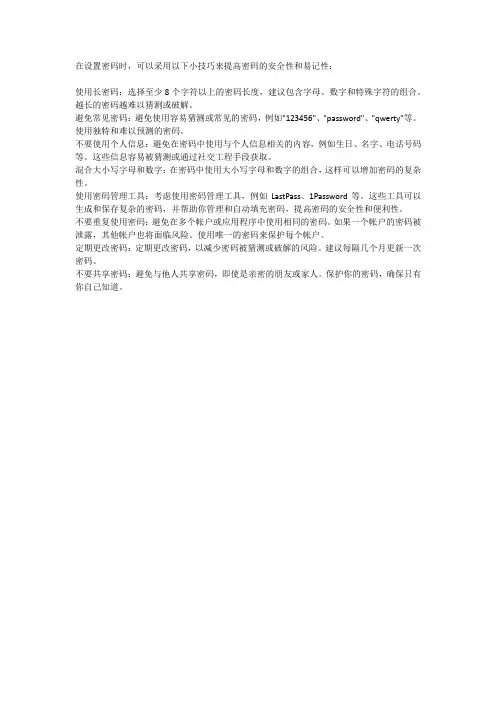 设置密码小技巧