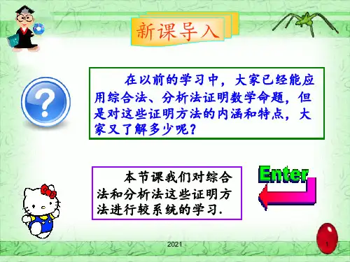 2.2.1综合法与分析法PPT课件