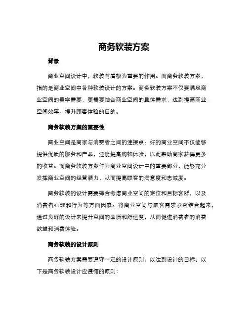 商务软装方案