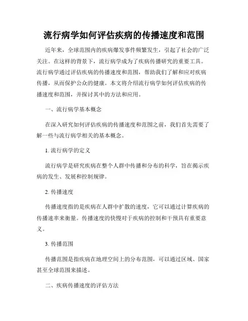流行病学如何评估疾病的传播速度和范围