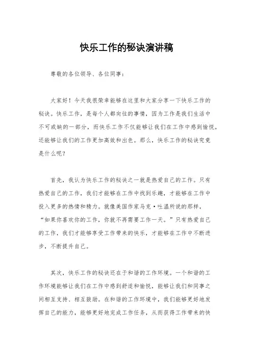 快乐工作的秘诀演讲稿
